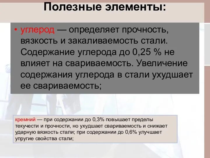 Полезные элементы: углерод — определяет прочность, вязкость и закаливаемость стали. Содержание