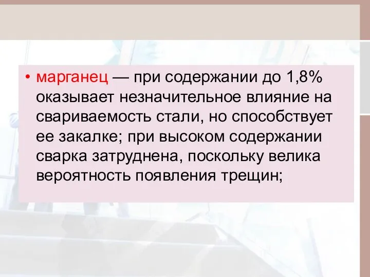 марганец — при содержании до 1,8% оказывает незначительное влияние на свариваемость