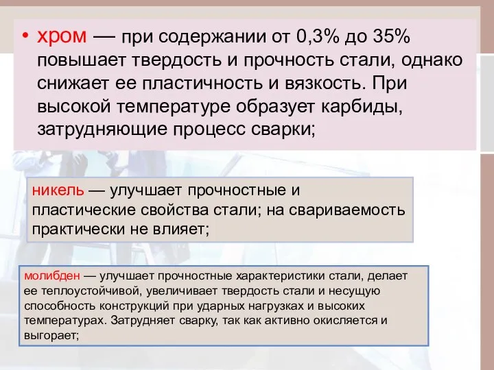 хром — при содержании от 0,3% до 35% повышает твердость и