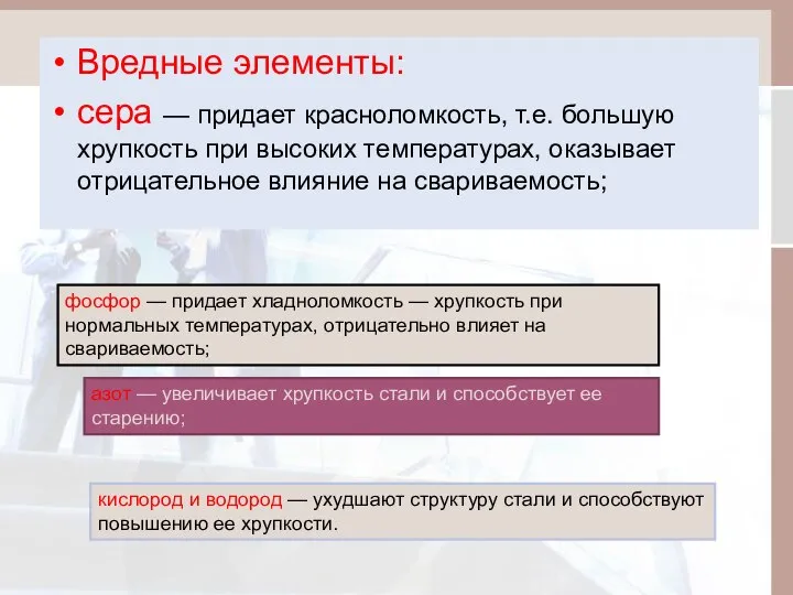 Вредные элементы: сера — придает красноломкость, т.е. большую хрупкость при высоких