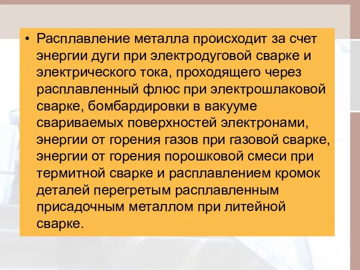 Расплавление металла происходит за счет энергии дуги при электродуговой сварке и