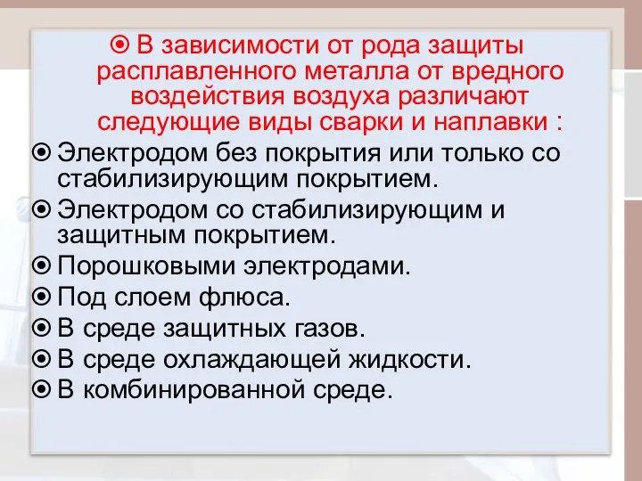 В зависимости от рода защиты расплавленного металла от вредного воздействия воздуха