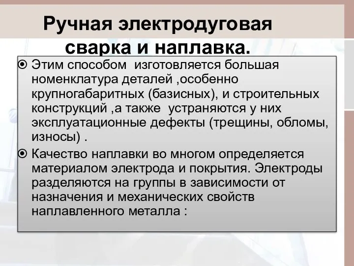 Ручная электродуговая сварка и наплавка. Этим способом изготовляется большая номенклатура деталей