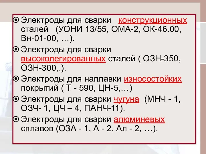 Электроды для сварки конструкционных сталей (УОНИ 13/55, ОМА-2, ОК-46.00, Вн-01-00, …).