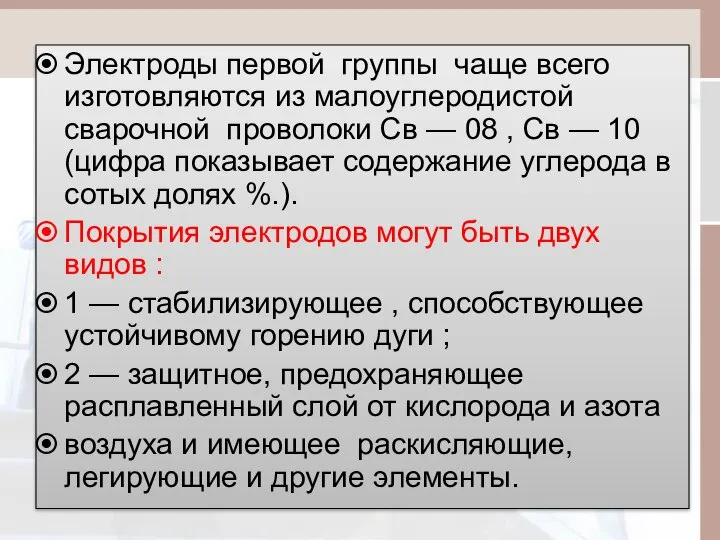 Электроды первой группы чаще всего изготовляются из малоуглеродистой сварочной проволоки Св