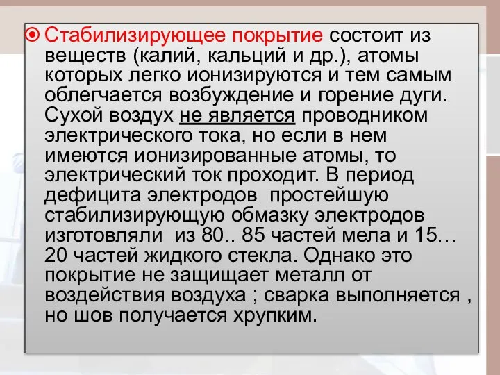 Стабилизирующее покрытие состоит из веществ (калий, кальций и др.), атомы которых