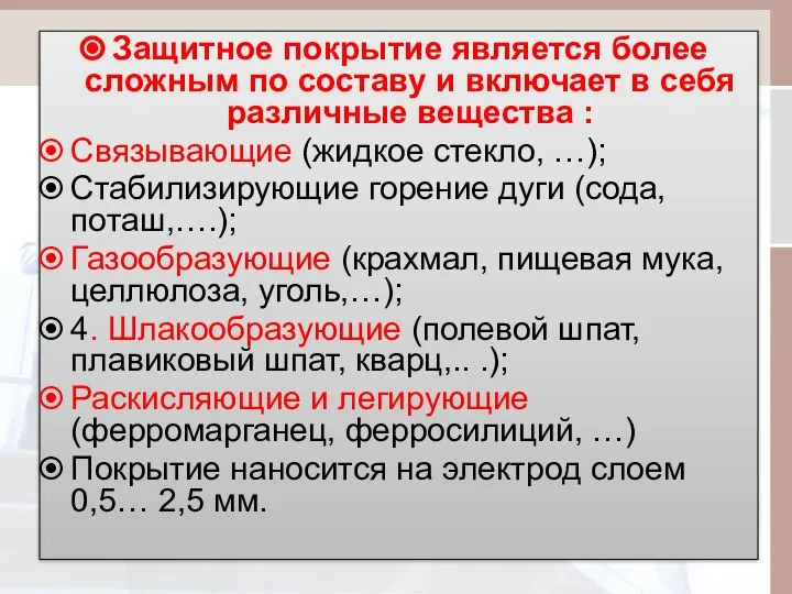 Защитное покрытие является более сложным по составу и включает в себя