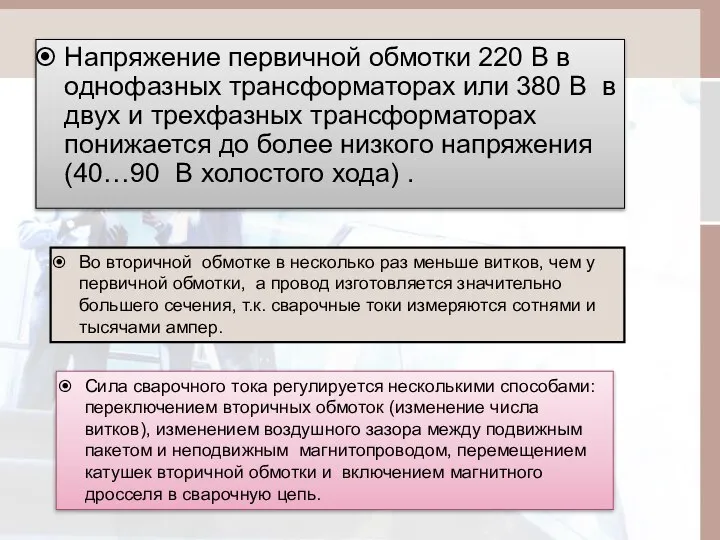 Напряжение первичной обмотки 220 В в однофазных трансформаторах или 380 В