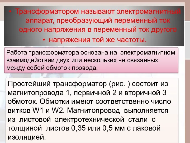 Трансформатором называют электромагнитный аппарат, преобразующий переменный ток одного напряжения в переменный