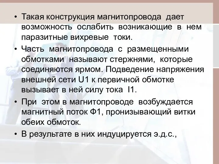 Такая конструкция магнитопровода дает возможность ослабить возникающие в нем паразитные вихревые