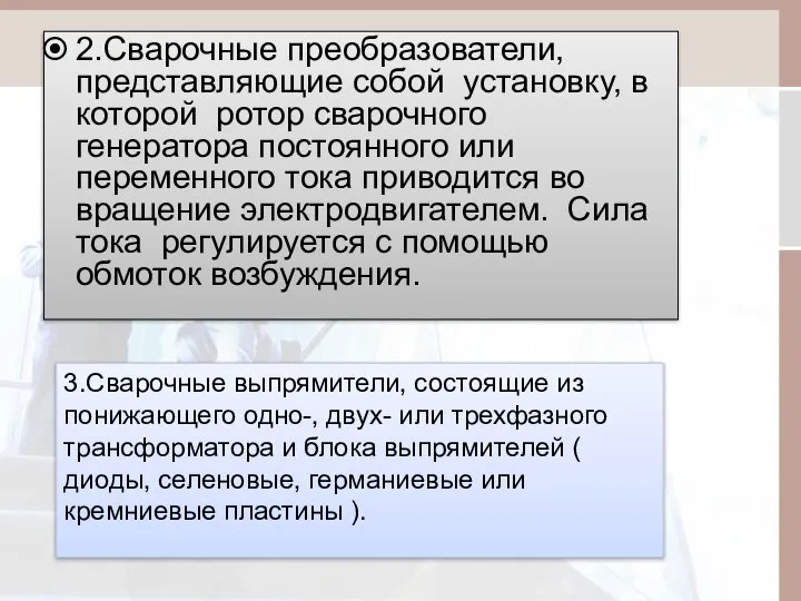 2.Сварочные преобразователи, представляющие собой установку, в которой ротор сварочного генератора постоянного