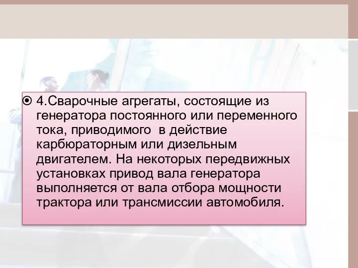 4.Сварочные агрегаты, состоящие из генератора постоянного или переменного тока, приводимого в