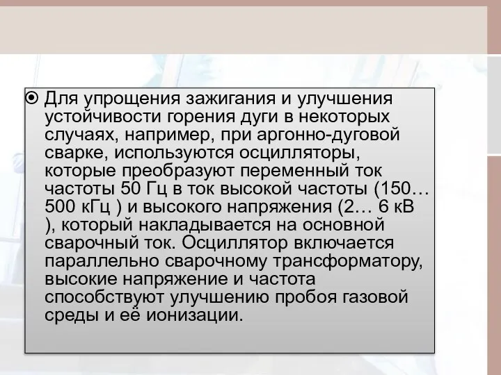 Для упрощения зажигания и улучшения устойчивости горения дуги в некоторых случаях,