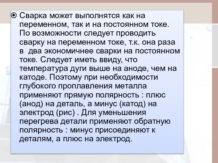 Сварка может выполнятся как на переменном, так и на постоянном токе.