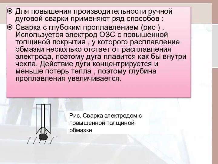 Для повышения производительности ручной дуговой сварки применяют ряд способов : Сварка