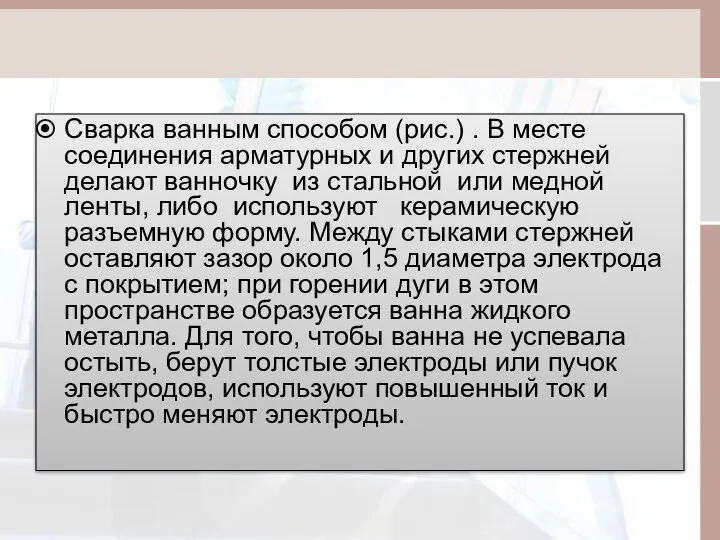 Сварка ванным способом (рис.) . В месте соединения арматурных и других