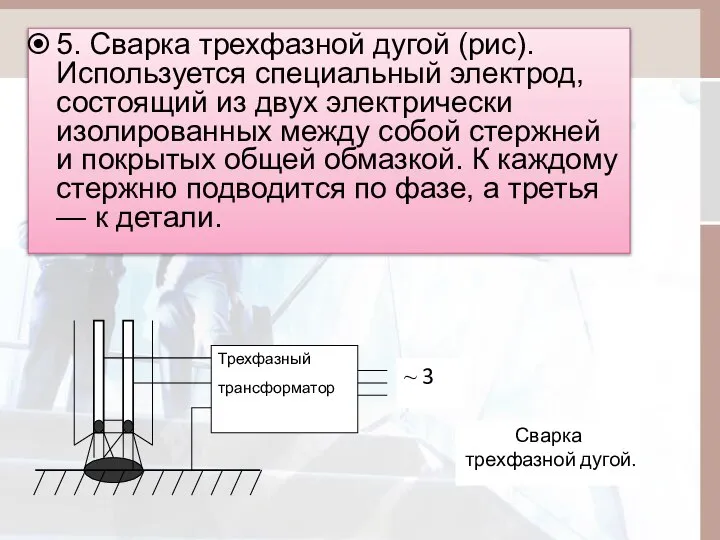 5. Сварка трехфазной дугой (рис). Используется специальный электрод, состоящий из двух