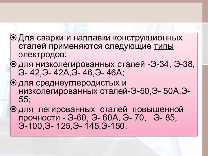 Для сварки и наплавки конструкционных сталей применяются следующие типы электродов: для