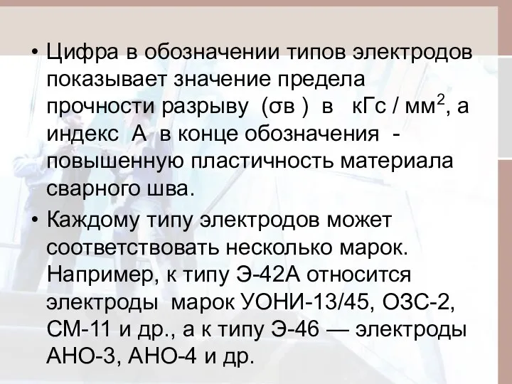 Цифра в обозначении типов электродов показывает значение предела прочности разрыву (σв