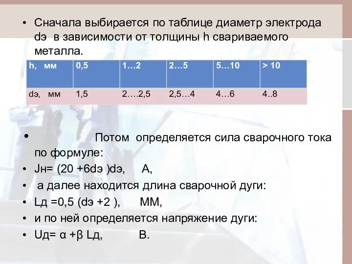 Сначала выбирается по таблице диаметр электрода dэ в зависимости от толщины