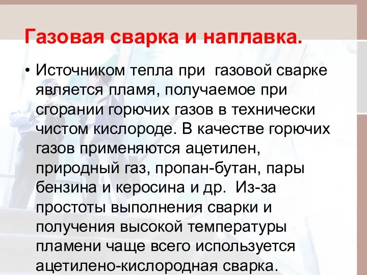 Газовая сварка и наплавка. Источником тепла при газовой сварке является пламя,