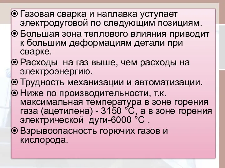 Газовая сварка и наплавка уступает электродуговой по следующим позициям. Большая зона