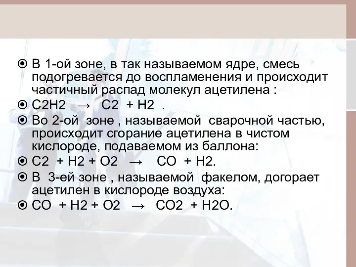 В 1-ой зоне, в так называемом ядре, смесь подогревается до воспламенения