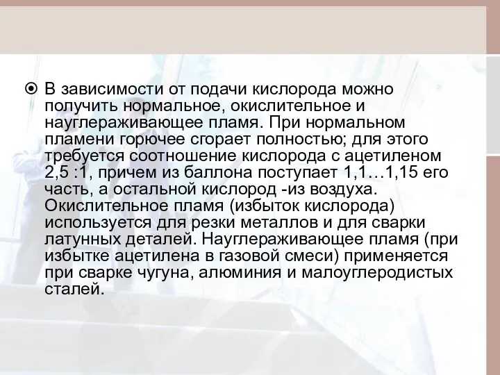 В зависимости от подачи кислорода можно получить нормальное, окислительное и науглераживающее