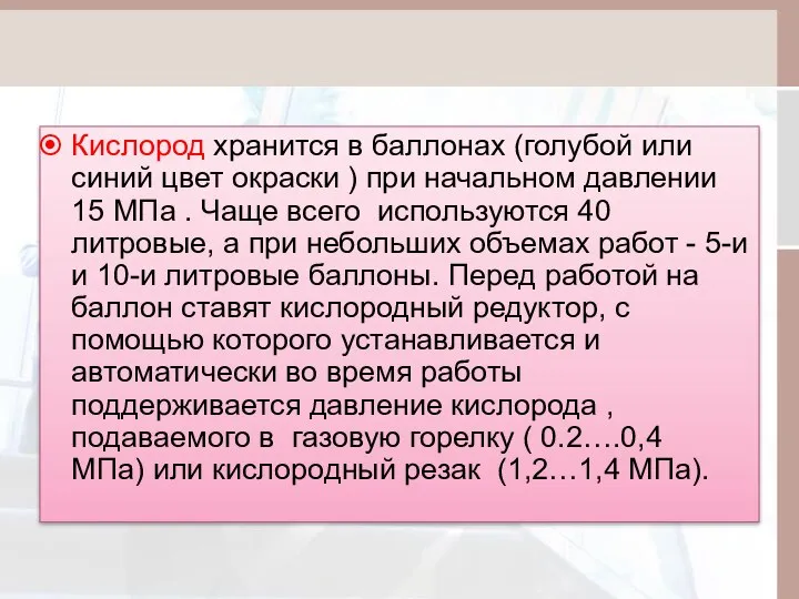 Кислород хранится в баллонах (голубой или синий цвет окраски ) при