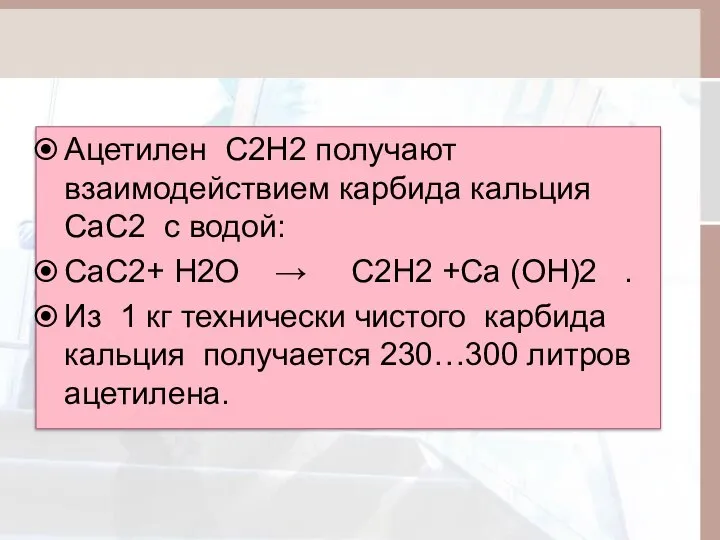 Ацетилен C2H2 получают взаимодействием карбида кальция CaC2 с водой: CaC2+ H2O