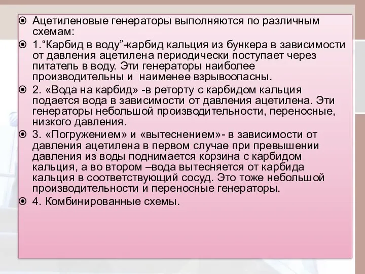 Ацетиленовые генераторы выполняются по различным схемам: 1.“Карбид в воду”-карбид кальция из