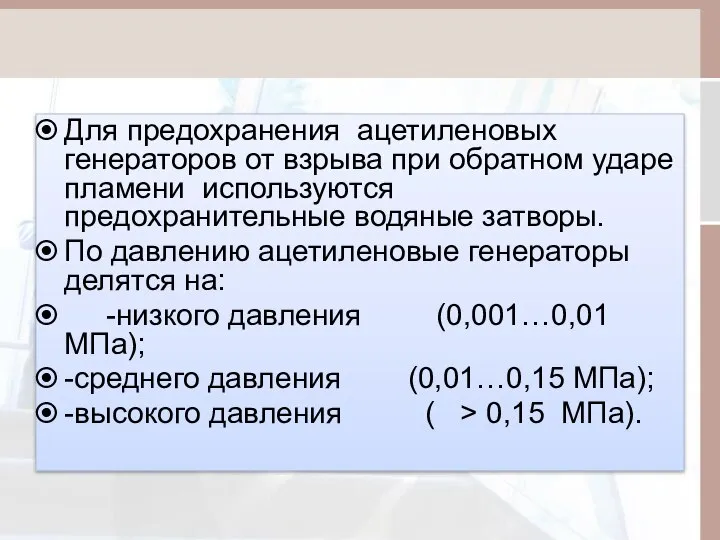 Для предохранения ацетиленовых генераторов от взрыва при обратном ударе пламени используются