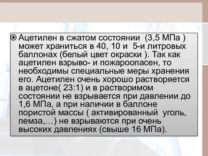 Ацетилен в сжатом состоянии (3,5 МПа ) может храниться в 40,