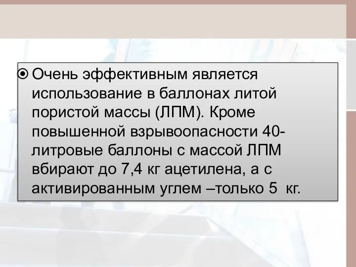 Очень эффективным является использование в баллонах литой пористой массы (ЛПМ). Кроме