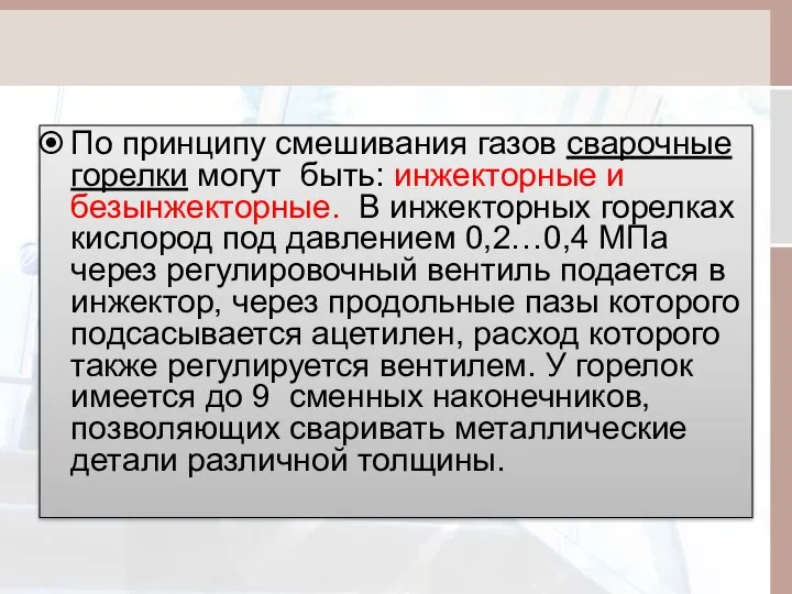 По принципу смешивания газов сварочные горелки могут быть: инжекторные и безынжекторные.