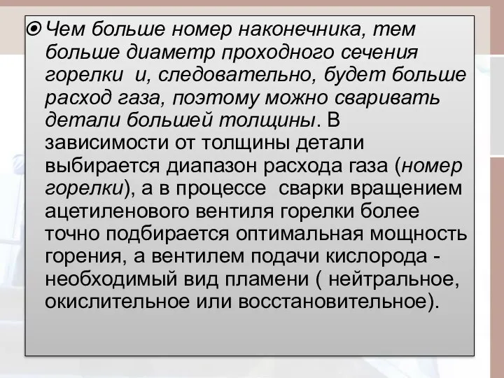 Чем больше номер наконечника, тем больше диаметр проходного сечения горелки и,