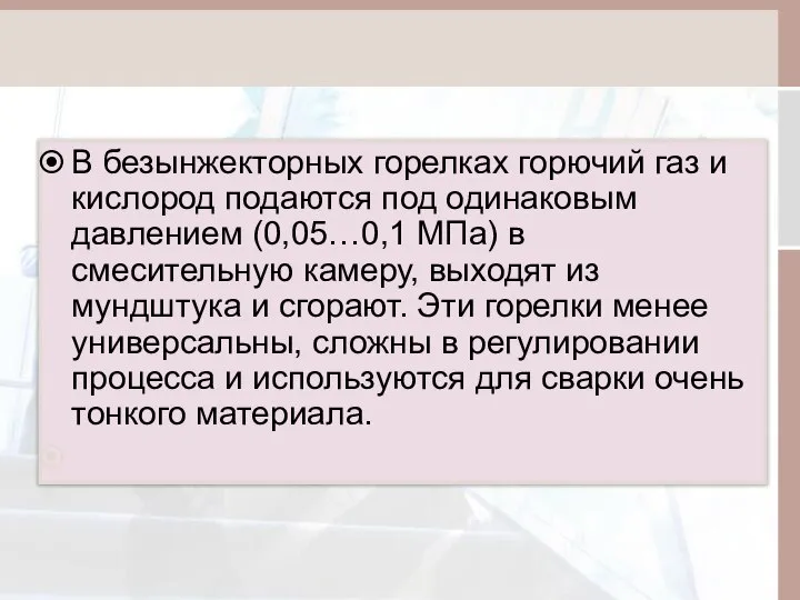 В безынжекторных горелках горючий газ и кислород подаются под одинаковым давлением