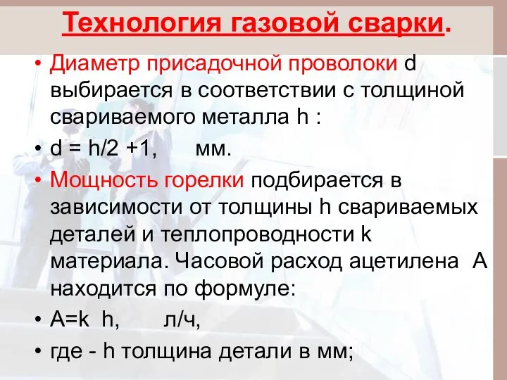 Технология газовой сварки. Диаметр присадочной проволоки d выбирается в соответствии с