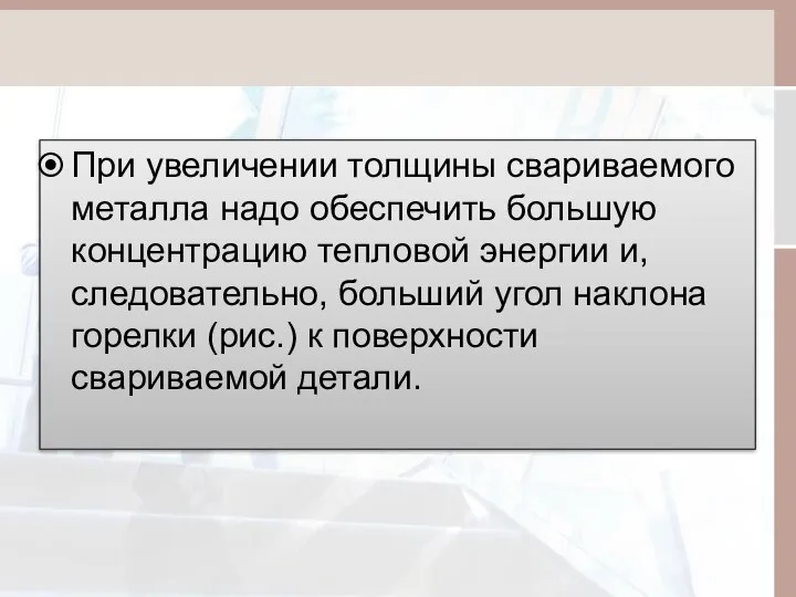 При увеличении толщины свариваемого металла надо обеспечить большую концентрацию тепловой энергии