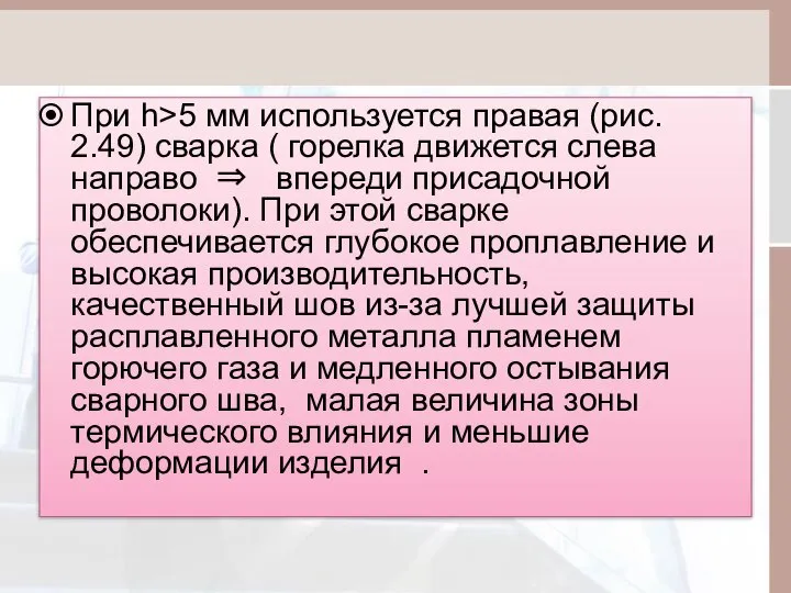 При h>5 мм используется правая (рис. 2.49) сварка ( горелка движется