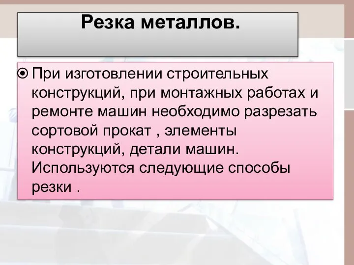 Резка металлов. При изготовлении строительных конструкций, при монтажных работах и ремонте