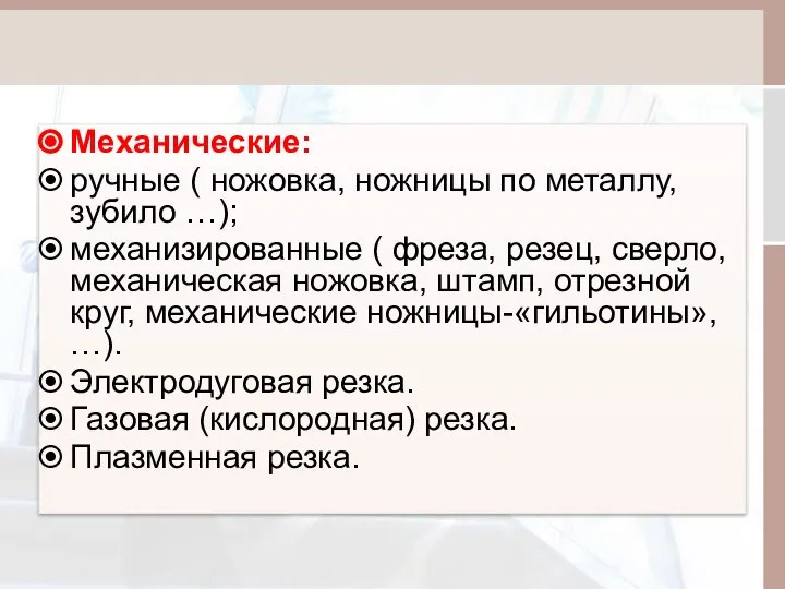 Механические: ручные ( ножовка, ножницы по металлу, зубило …); механизированные (