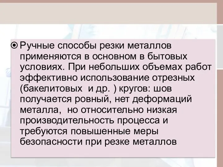 Ручные способы резки металлов применяются в основном в бытовых условиях. При