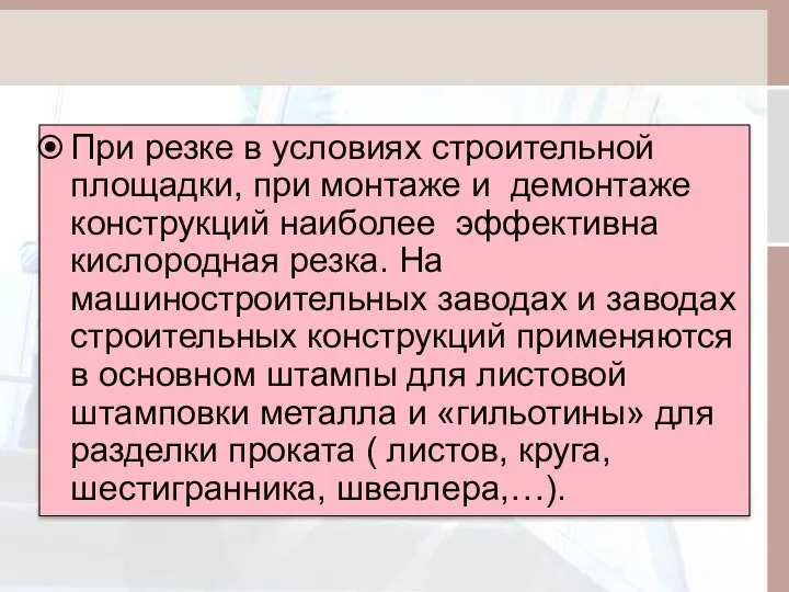 При резке в условиях строительной площадки, при монтаже и демонтаже конструкций