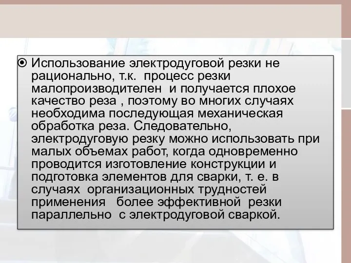 Использование электродуговой резки не рационально, т.к. процесс резки малопроизводителен и получается