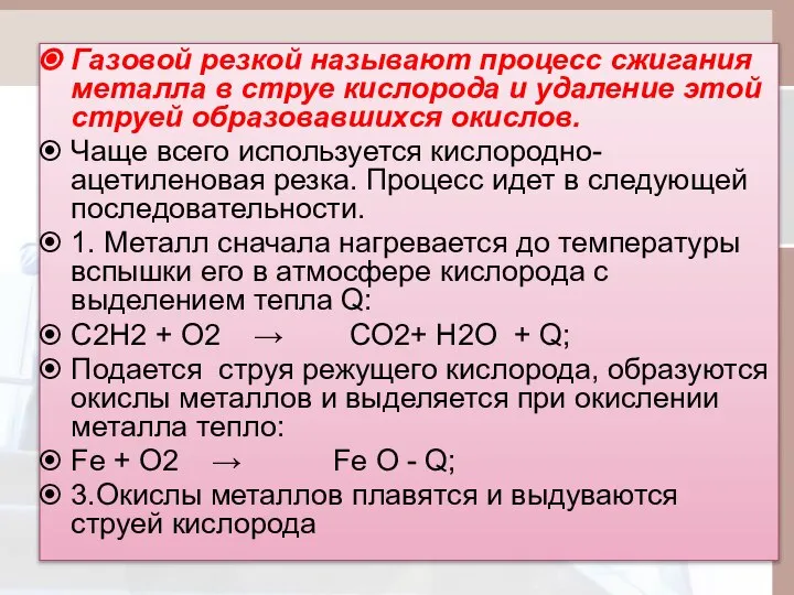 Газовой резкой называют процесс сжигания металла в струе кислорода и удаление