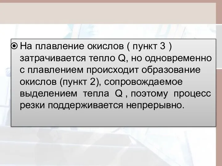 На плавление окислов ( пункт 3 ) затрачивается тепло Q, но