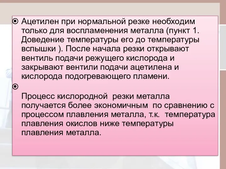 Ацетилен при нормальной резке необходим только для воспламенения металла (пункт 1.