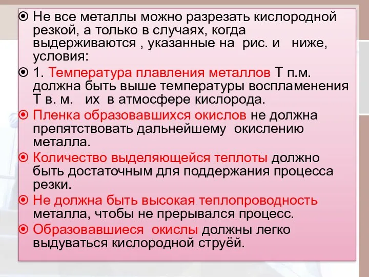 Не все металлы можно разрезать кислородной резкой, а только в случаях,