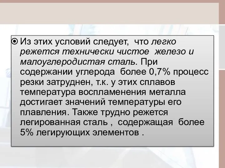 Из этих условий следует, что легко режется технически чистое железо и